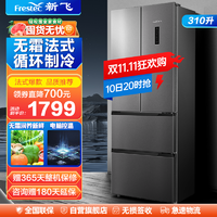 Frestec 新飞 BCD-310WK7AT 310升法式多门冰箱家用风冷无霜电脑温控三开门四门电冰箱