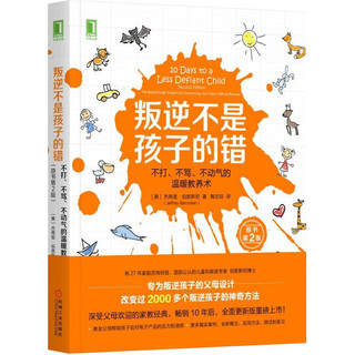 叛逆不是孩子的错：不打、不骂、不动气的温暖教养术