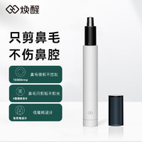 HandX 焕醒 电动鼻毛修剪器HN3唤醒男士鼻毛清理剪刀女用鼻孔剃毛清理器