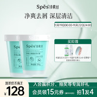 Spes 诗裴丝 净爽去屑海盐洗头膏280g*2疏通净澈毛囊头皮磨砂膏去屑去油蓬松海盐洁发膏洗发水