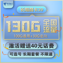 CHINA TELECOM 中国电信 长期商卡 39元月租（100GB通用+30GB定向）赠送40话费 可选号