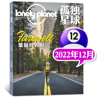 《孤独星球》（2022年12月刊）