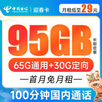 中国电信 迎春卡 29元月租（65G通用流量+30G定向流量+100分钟通话）激活送40 长期套餐