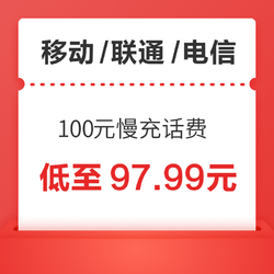 China Mobile 中国移动 移动/联通/电信 100元慢充话费 72小时内到账