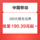 好价汇总：中国移动 200元慢充话费 72小时到账