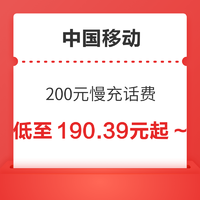 中国移动 200元慢充话费 72小时到账