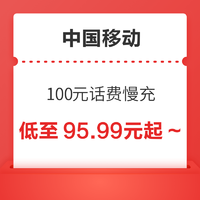 好价汇总：中国移动 100元话费慢充 72小时到账