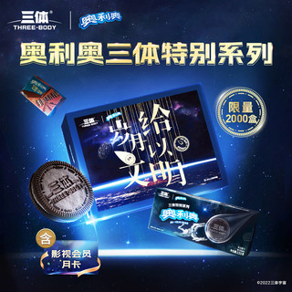 OREO 奥利奥 三体联名礼盒650.6g