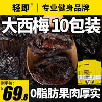 轻即低0零脂肪无糖精无核新疆大西梅干无添加即食话梅乌梅子蜜饯果干孕妇孕期零食食品 有核西梅买 5 送 5发10包