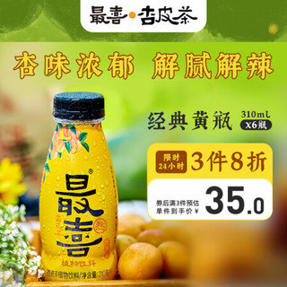 最喜杏皮茶0脂果汁饮料酸甜解腻杏皮水蕴含黄酮(经典黄瓶) 310ml*6瓶