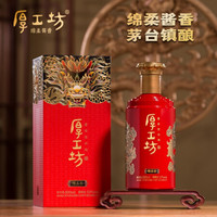 厚工坊 龙行天下 高端酱香白酒 礼品酒 茅台镇产区坤沙酒 精品(500mL)