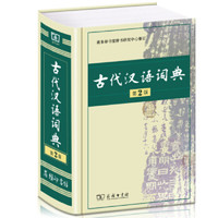 《古代汉语词典》（第2版）