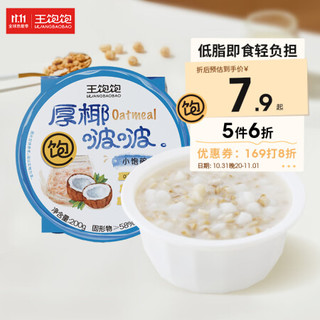 王饱饱 厚椰汁啵啵小饱碗 200g