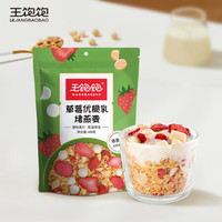 王饱饱 水果燕麦片坚果酸奶代餐速食早餐 草莓优脆乳烘焙麦片100g