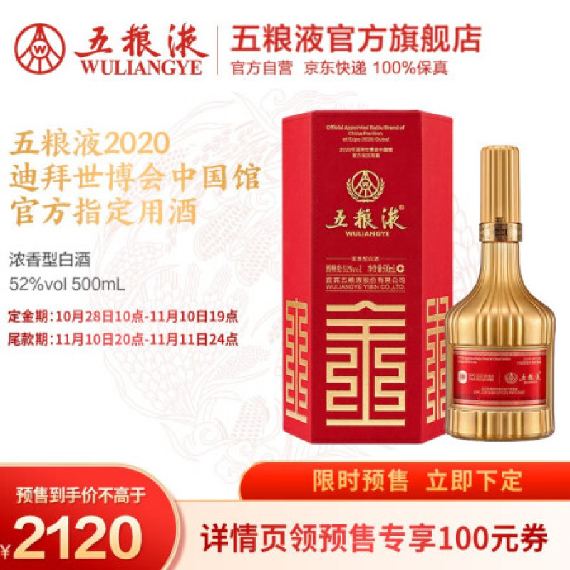 五粮液2020迪拜世博会中国馆官方指定用酒浓香型白酒52度500mL 500ml