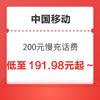 中国移动 200元慢充话费 72小时到账