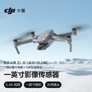 大疆 DJI AIR 2S 畅飞套装 (DJI RC) 航拍无人机 一英寸相机 5.4K超高清视频智能拍摄 专业航拍飞行器 畅飞套装 RC+随心换1年版+128G卡