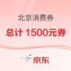 总计1500元北京绿色节能消费券再次来袭，每日10点开抢~