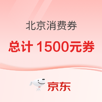 总计1500元北京绿色节能消费券再次来袭，每日10点开抢~