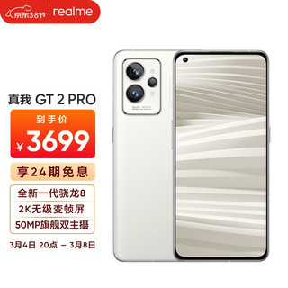 realme 真我GT2 Pro 全新一代骁龙8 2K无级变帧屏 8GB+256GB 大师纸 5G手机 合约机 购机补贴版