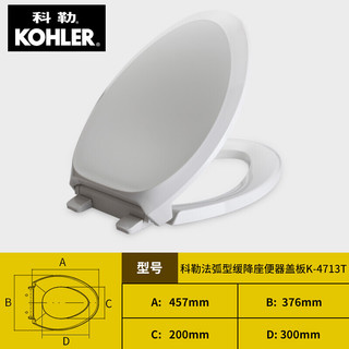 科勒（KOHLER） 科勒马桶盖板配件原装缓降盖普通盖马桶坐便器盖板座便器盖 4713T（5503艾黛儿5171等系列）盖板