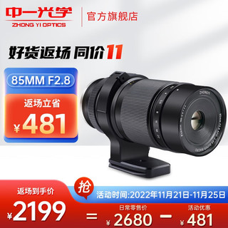 ZHONGYI OPTICAL 中一光学 85mm F2.8 微距镜头 索尼E卡口 58mm