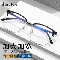 JingPro 镜邦 1.56防蓝光镜片+大框1073黑银合金眼镜框
