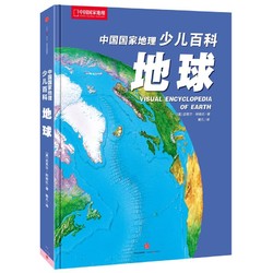 《中国国家地理少儿百科·Visual Encyclopedia of Earth 地球》（精装）