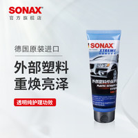 SONAX 德国sonax索纳克斯汽车外部塑料件保护剂塑料橡胶件保养上光护理