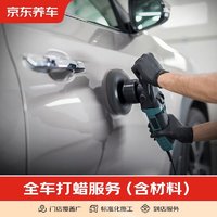 JINGDONG 京东 全车漆面打蜡服务 含免费洗车 适用于轿车和SUV 打蜡