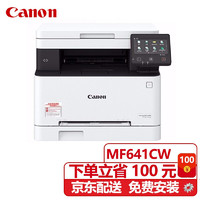 佳能（Canon） MF643CDW彩色激光打印机复印扫描多功能一体机无线Wifi iCMF641Cw替代FM631Cn(18页/分) 套餐三(标配+佳能原装硒鼓彩黑一套)