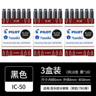 PILOT 百乐 IC-50一次性墨囊 墨胆78g/88g/50r/笑脸钢笔用6支装 黑色三盒装（18支） 一次性墨水墨囊墨胆