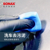 SONAX 索纳克斯洗车泥强力去污火山泥清洁磨泥漆面去铁粉去飞漆