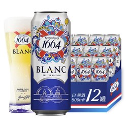 Kronenbourg 1664凯旋 白啤酒 500ml*12听