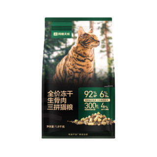 YANXUAN 网易严选 网易天成 冻干生骨肉三拼猫粮 1.8kg