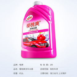 Turtle Wax 龟牌 樱桃爽洗车水蜡 2升蜡水