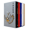 《中国金银器》（礼盒装、共5册）
