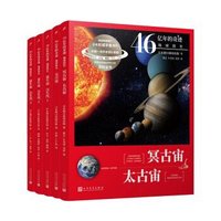 《46亿年的奇迹·地球简史》 （套装共5册）