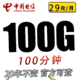  中国电信 吉星卡29元100G全国流量+100分钟长期　