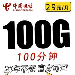 CHINA TELECOM 中国电信 吉星卡29元100G全国流量+100分钟长期