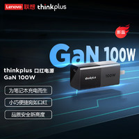 thinkplus Type-c氮化镓电源适配器 100W