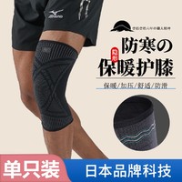 Mizuno 美津浓 运动护膝男女运动健身瑜伽室内外针织保暖秋冬款