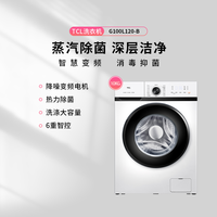 TCL G100L120-B 10KG 蒸汽除菌深层洁净洗衣机芭蕾白