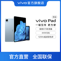 vivo Pad 8G+256G 平板电脑新款超薄骁龙870闪充办公学习专用游戏