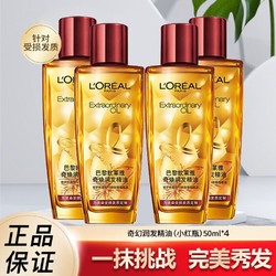 L'OREAL PARIS 巴黎欧莱雅 欧莱雅护发精油头发毛躁干枯卷发柔顺润发小红瓶染烫50ml*4