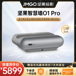 JMGO 坚果 智慧墙O1 pro投影仪家用投墙超短焦超近距投影机