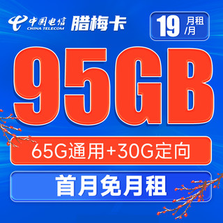 中国电信 腊梅卡 19元月租激活送30话费