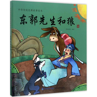 《中华传统经典故事绘本·东郭先生和狼》（精装）