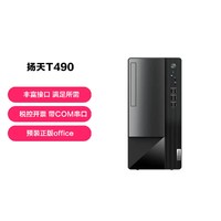 Lenovo 联想 扬天T490新品G5905/G6405商用办公税控台式电脑
