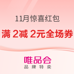 唯品会11月惊喜红包传送门!速度戳此领取福利